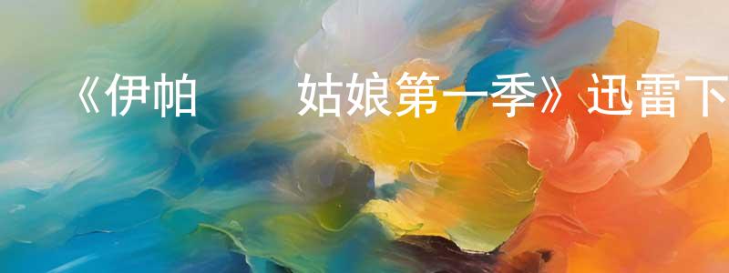 陳笑男發布《伊帕內瑪姑娘第一季》迅雷下載/在線觀看-都市情感-美劇天堂
